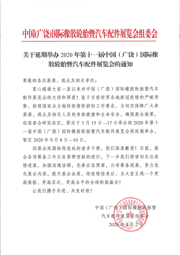 关于延期举办2020年第十一届中国（广饶）国际橡胶轮胎暨汽车配件展览会的通知_编辑_编辑.jpg