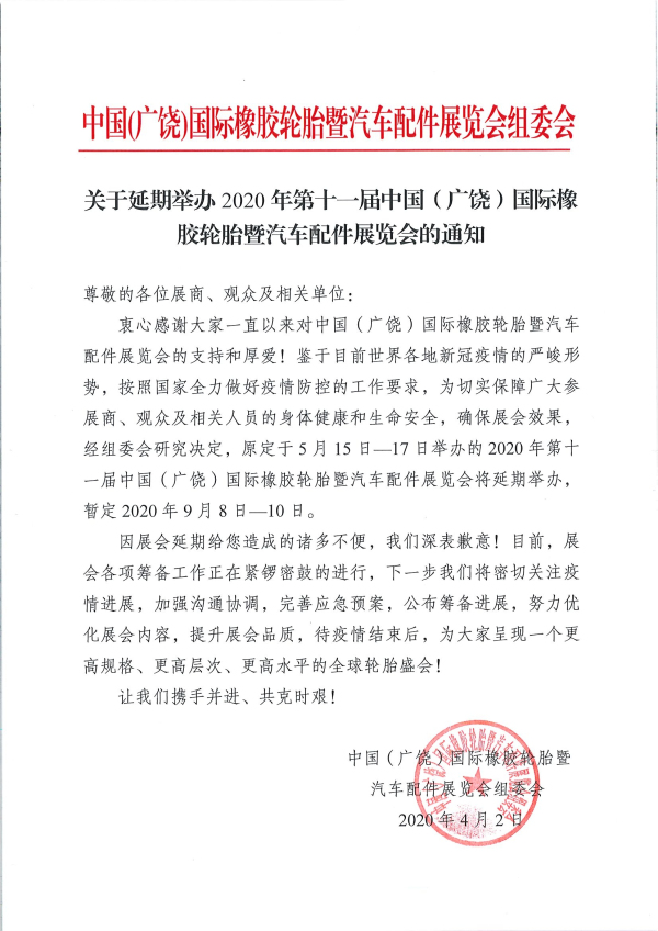 关于延期举办2020年第十一届中国（广饶）国际橡胶轮胎暨汽车配件展览会的通知_编辑_编辑.jpg