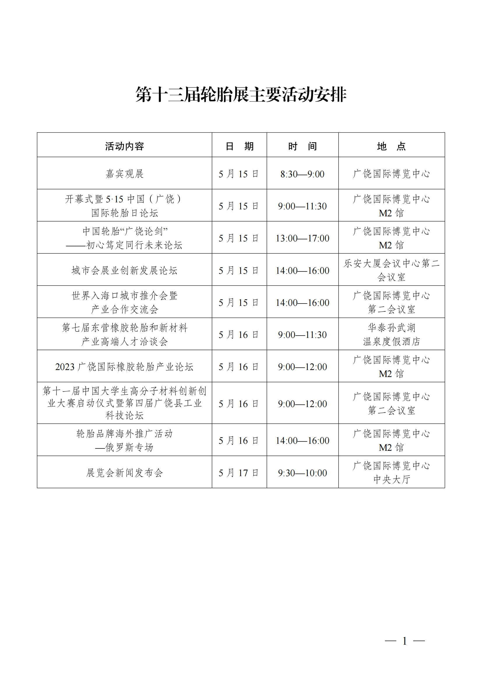 （0426更新）第十三届轮胎展主要活动安排（不含5月14日）_00.png